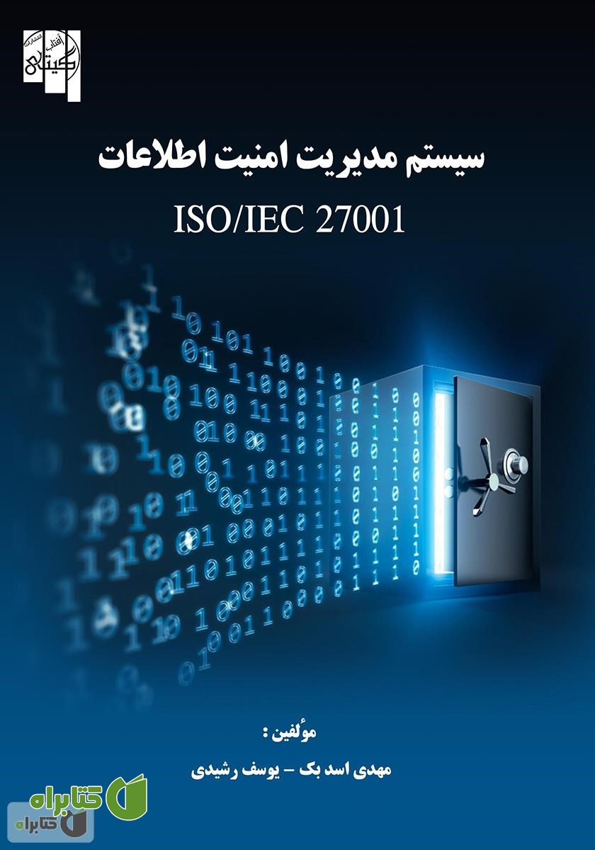 کتاب سیستم مدیریت امنیت اطلاعات ISO/IEC 27001
