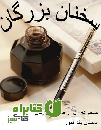 کتاب سخنان بزرگان