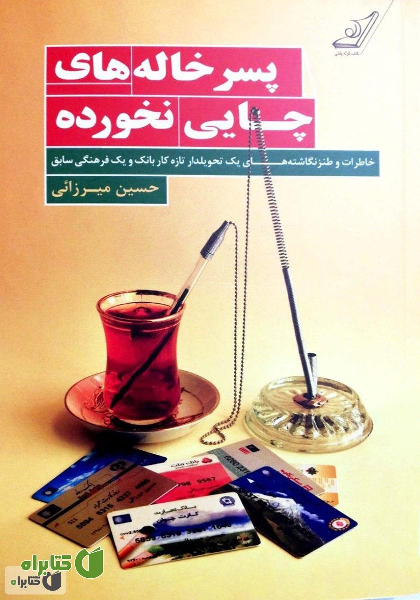 کتاب پسر خاله‌های چایی نخورده