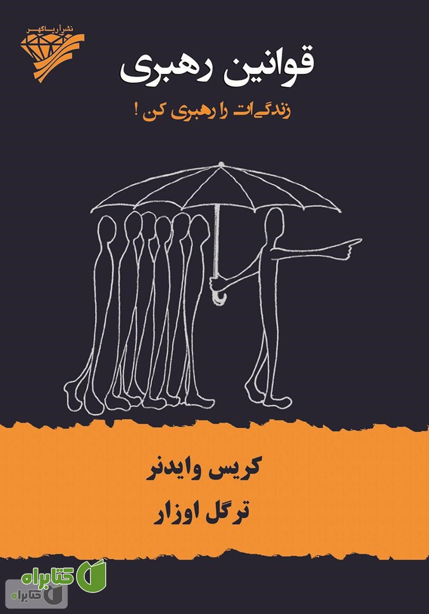 کتاب قوانین رهبری: زندگی‌ات را رهبری کن!
