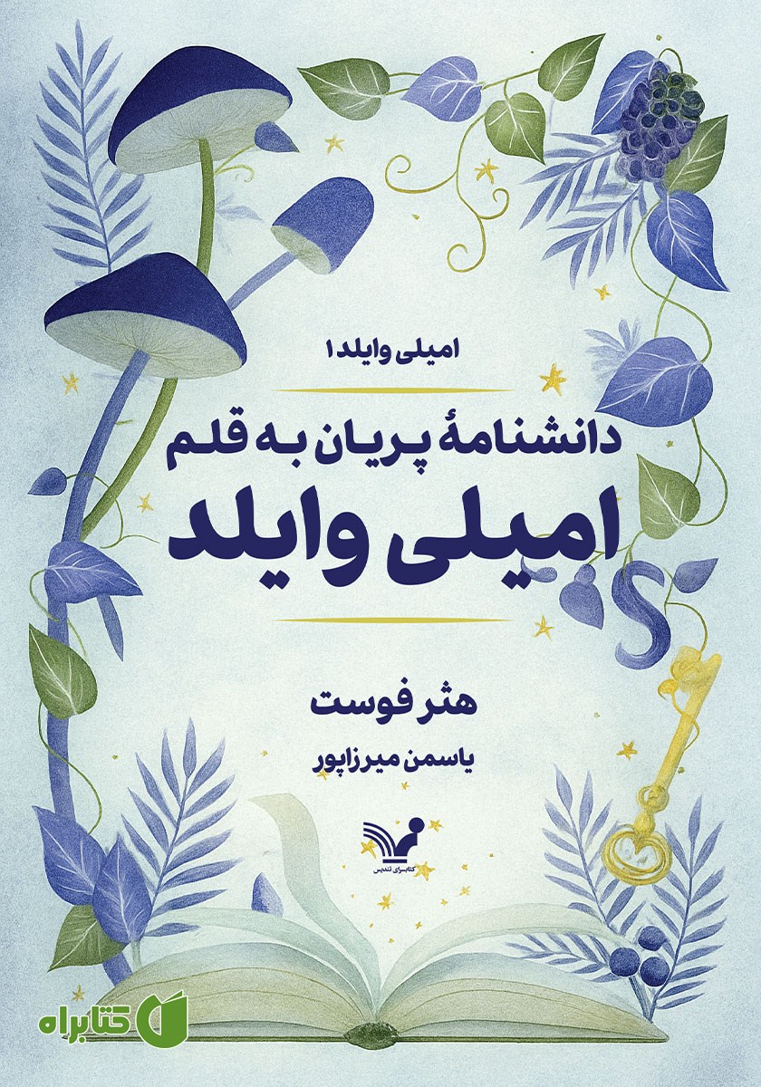 کتاب دانشنامه پریان به قلم امیلی وایلد