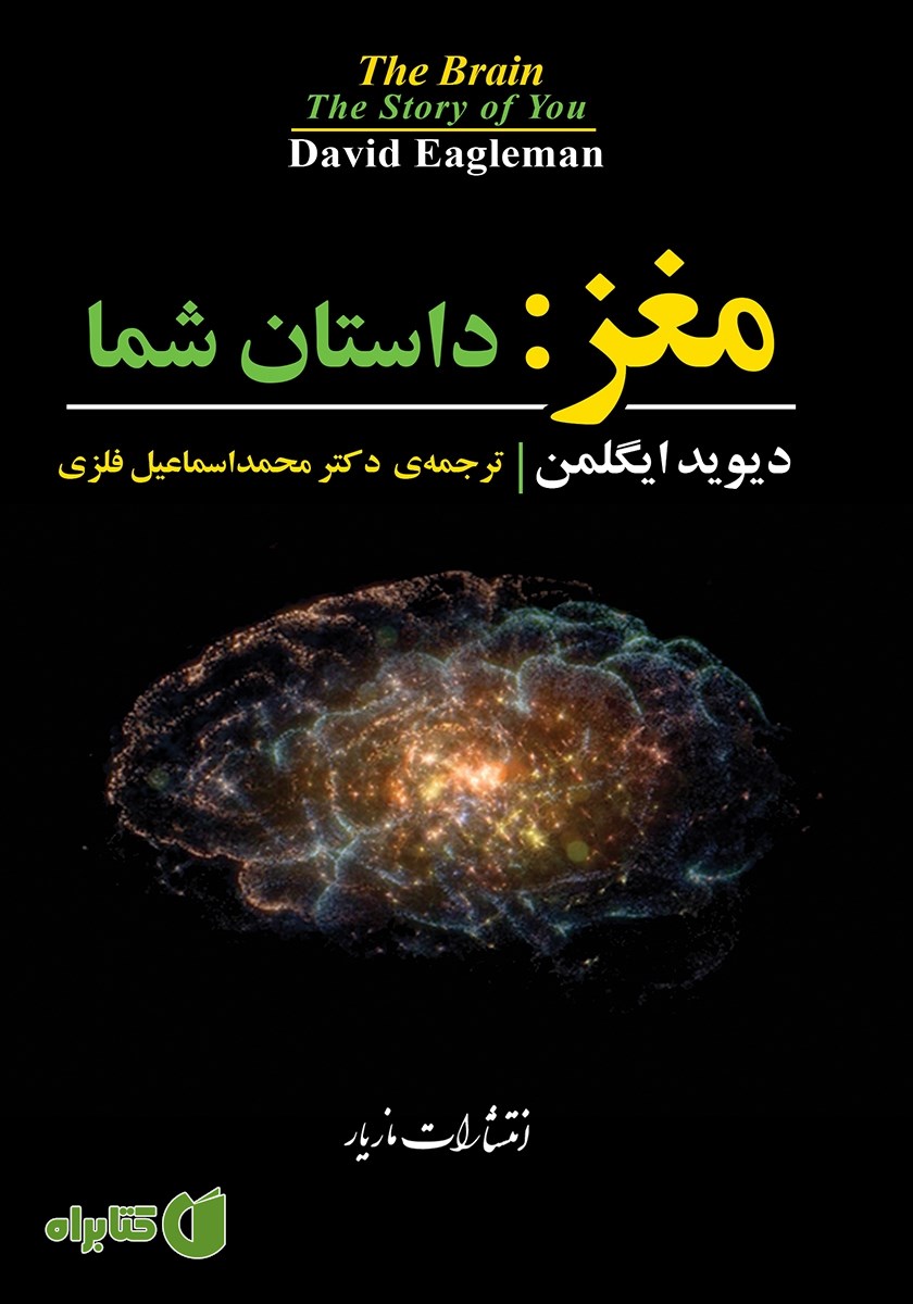 کتاب مغز: داستان شما