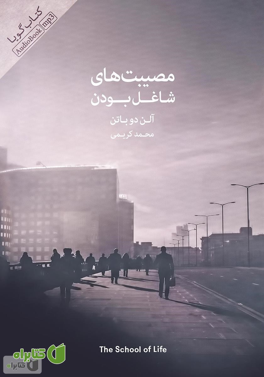 کتاب صوتی مصیبت‌های شاغل بودن