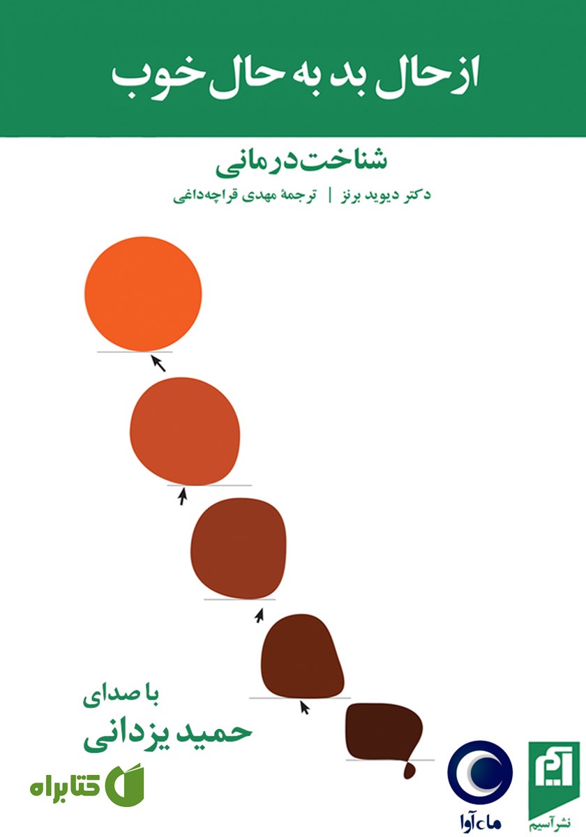 کتاب صوتی از حال بد به حال خوب