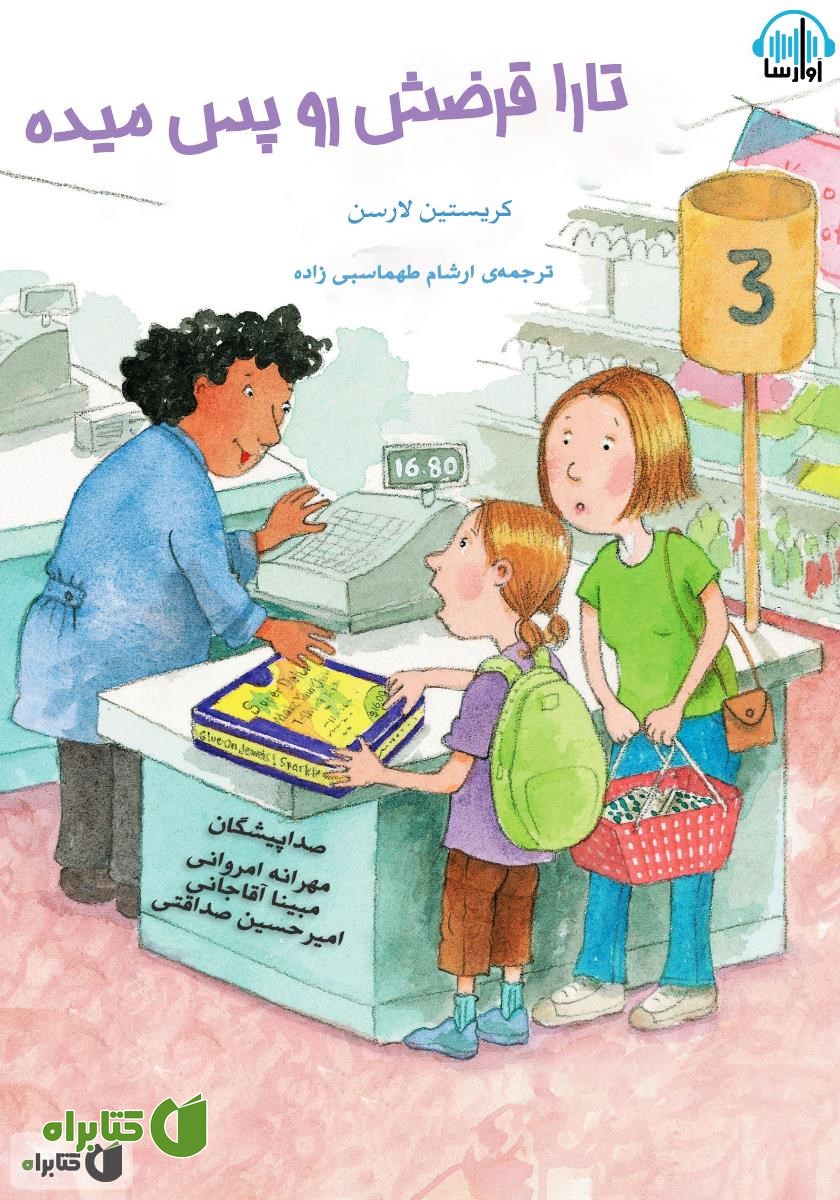 کتاب صوتی تارا قرضش رو پس می‌ده