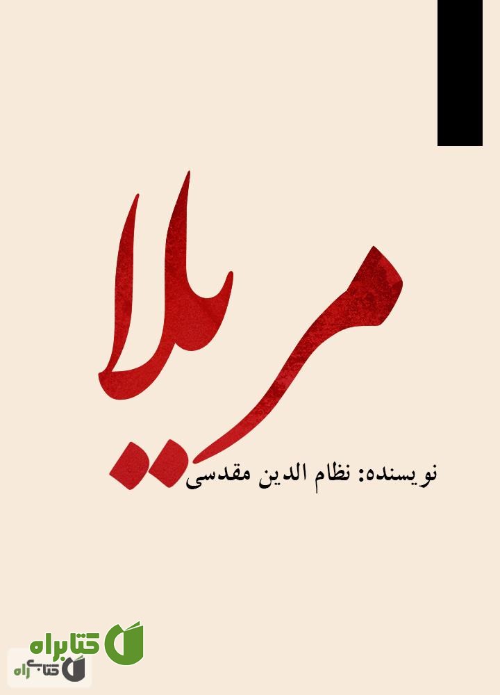 کتاب مریلا (مجموعه داستان)