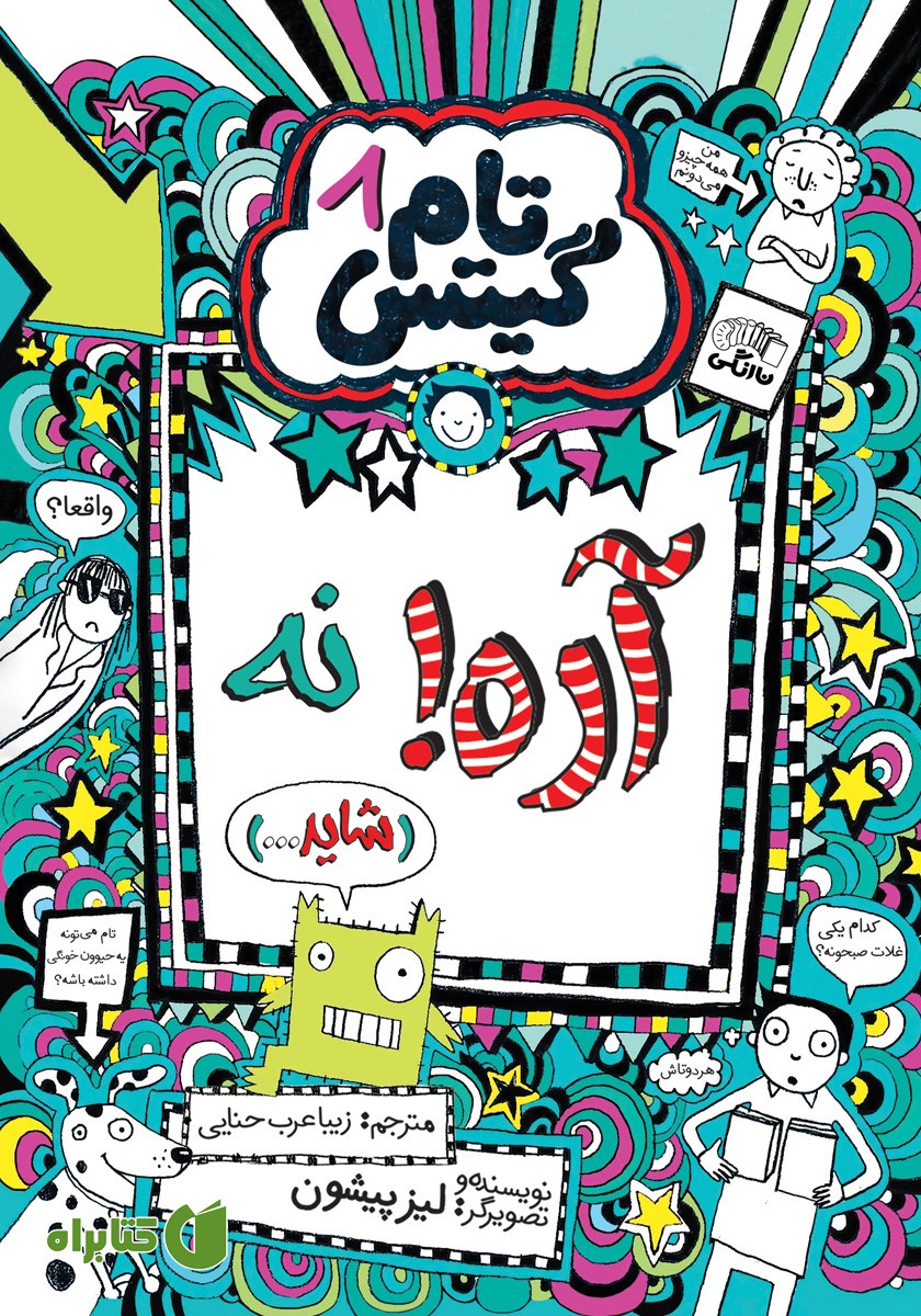 کتاب تام گیتس جلد 8: آره! نه (شاید...)