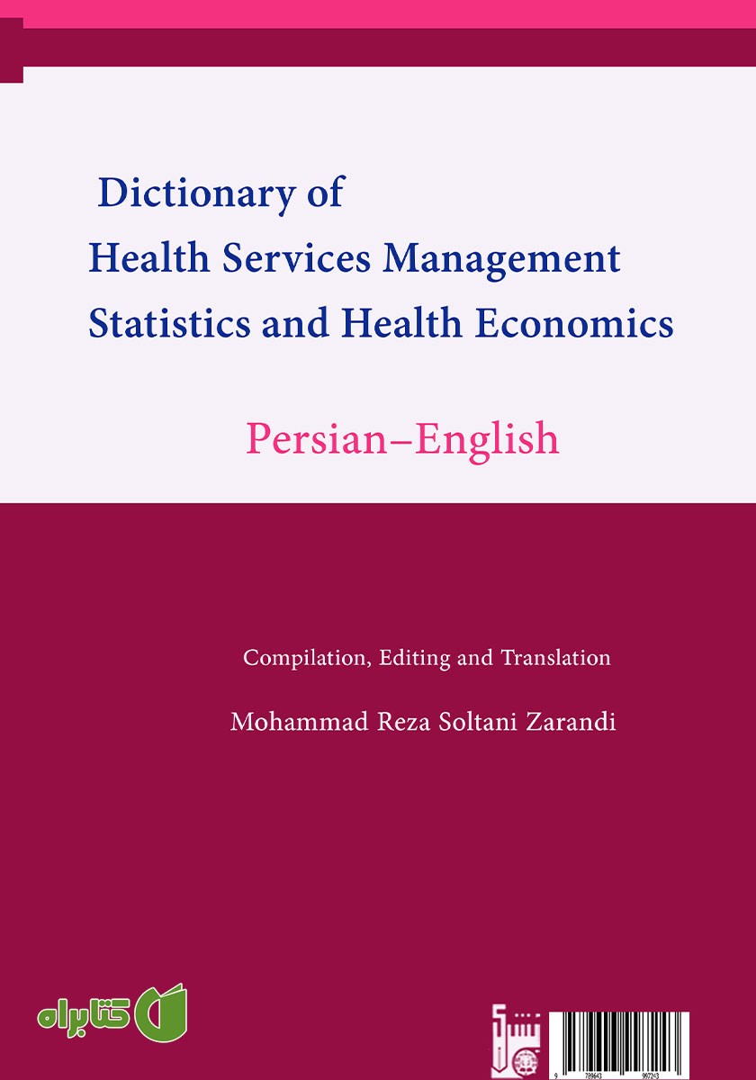 پشت جلد کتاب فرهنگ واژگان فارسی - انگلیسی مدیریت خدمات بهداشتی و درمانی، آمار و اقتصاد سلامت