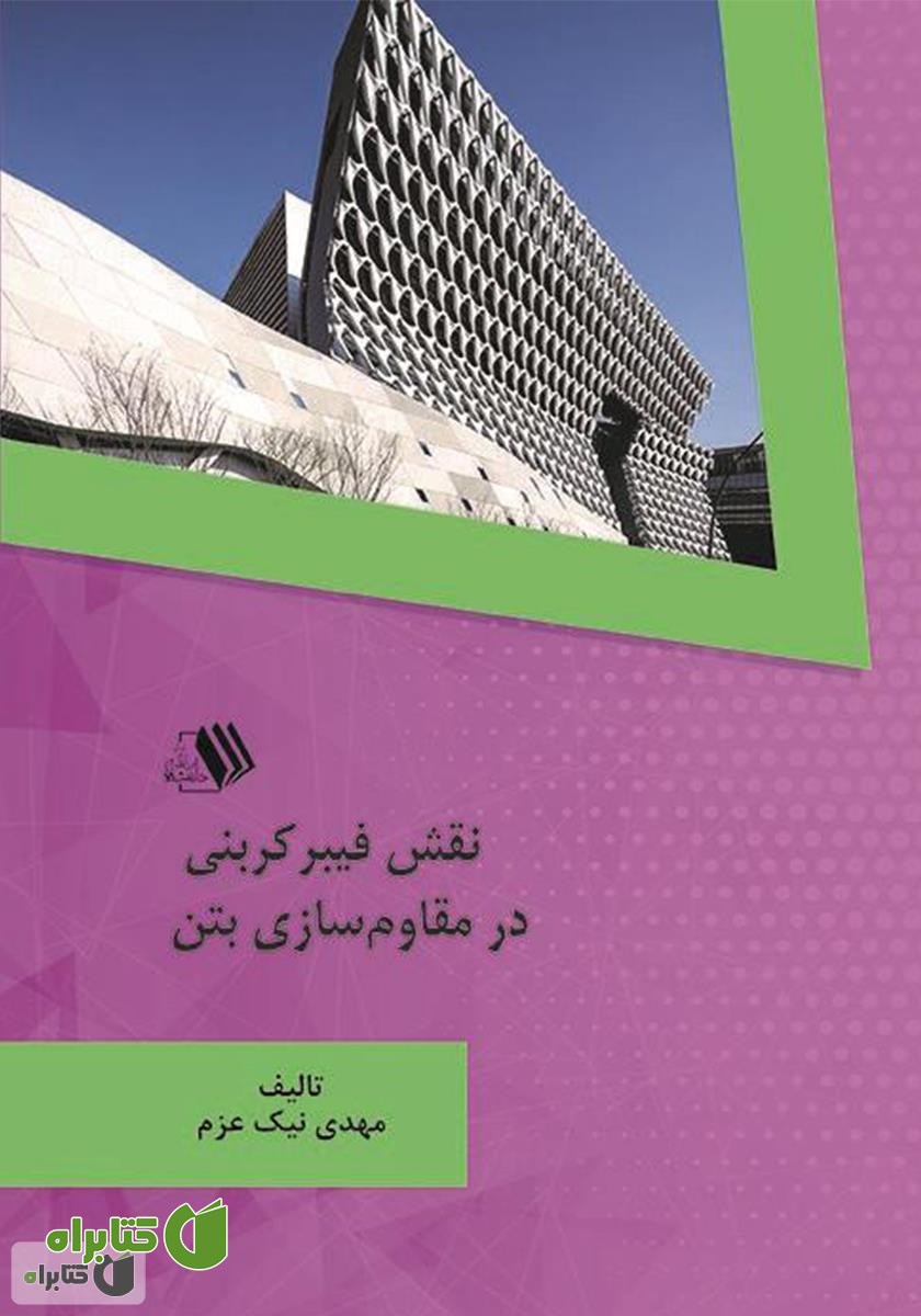 کتاب نقش فیبر کربنی در مقاوم‌سازی بتن