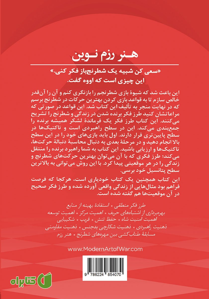 پشت جلد کتاب هنر رزم نوین