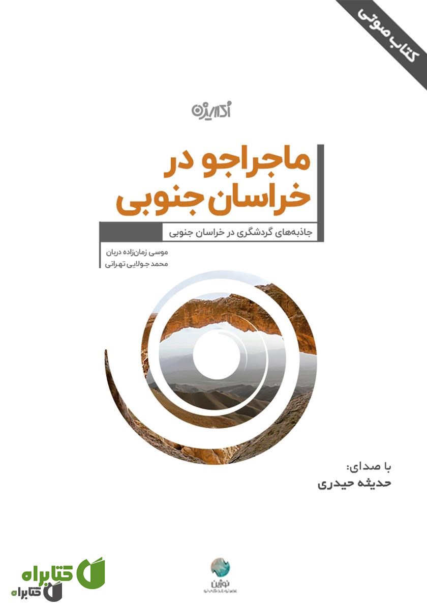 کتاب صوتی ماجراجو در خراسان جنوبی