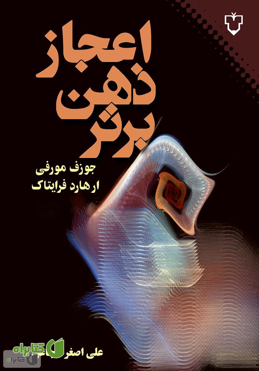 کتاب اعجاز ذهن برتر