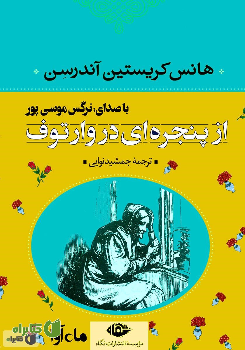 کتاب صوتی از پنجره‌ای در وارتوف