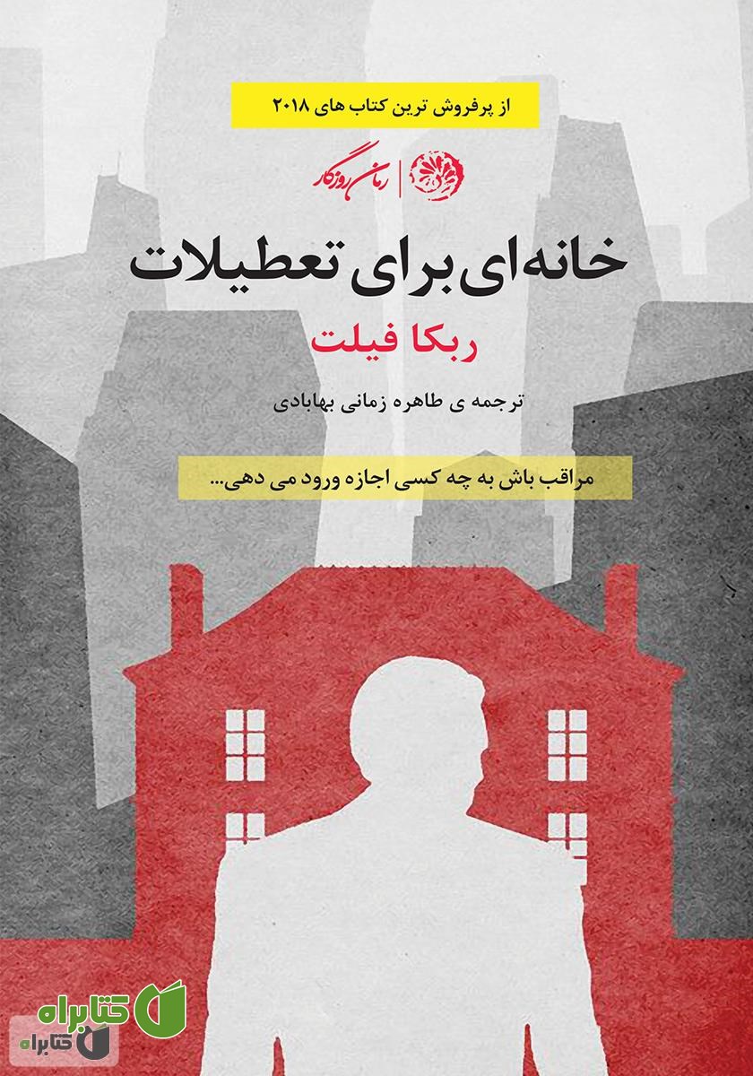 کتاب خانه‌ای برای تعطیلات