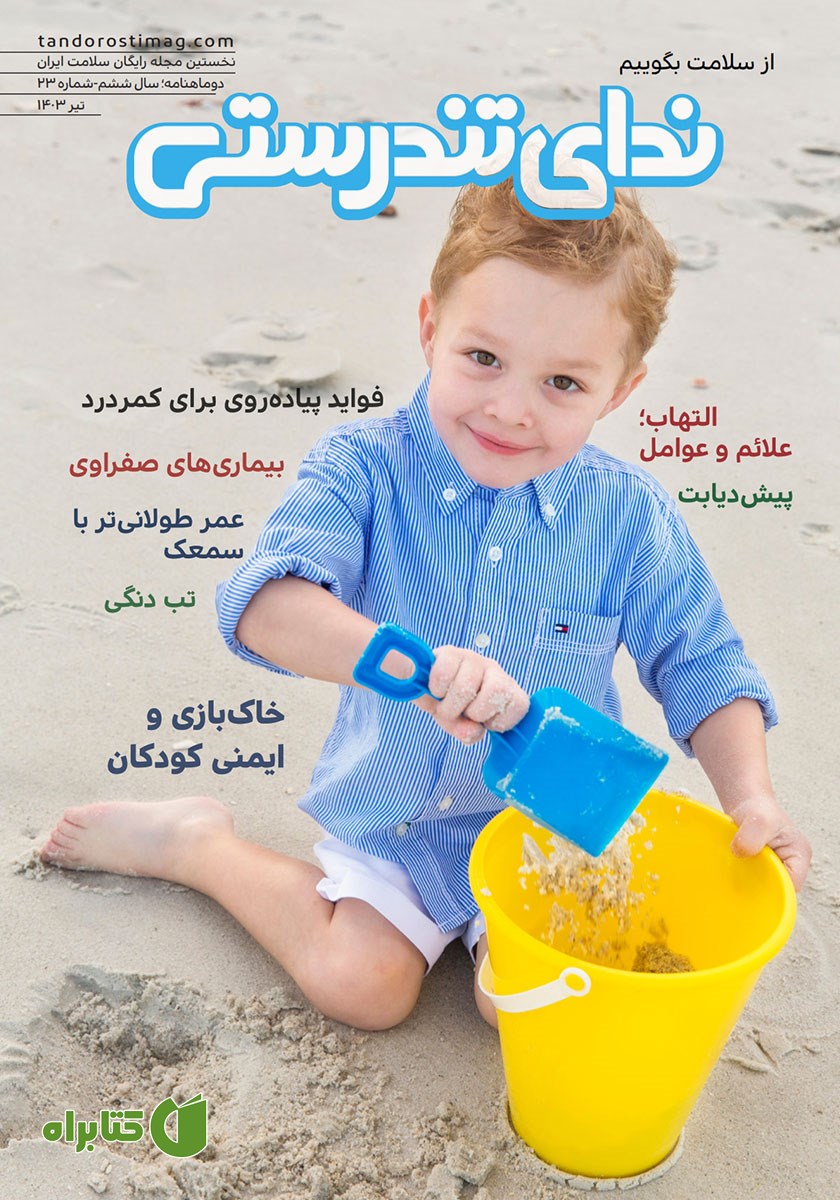 مجله ندای تندرستی، شماره 23، تیر 1403
