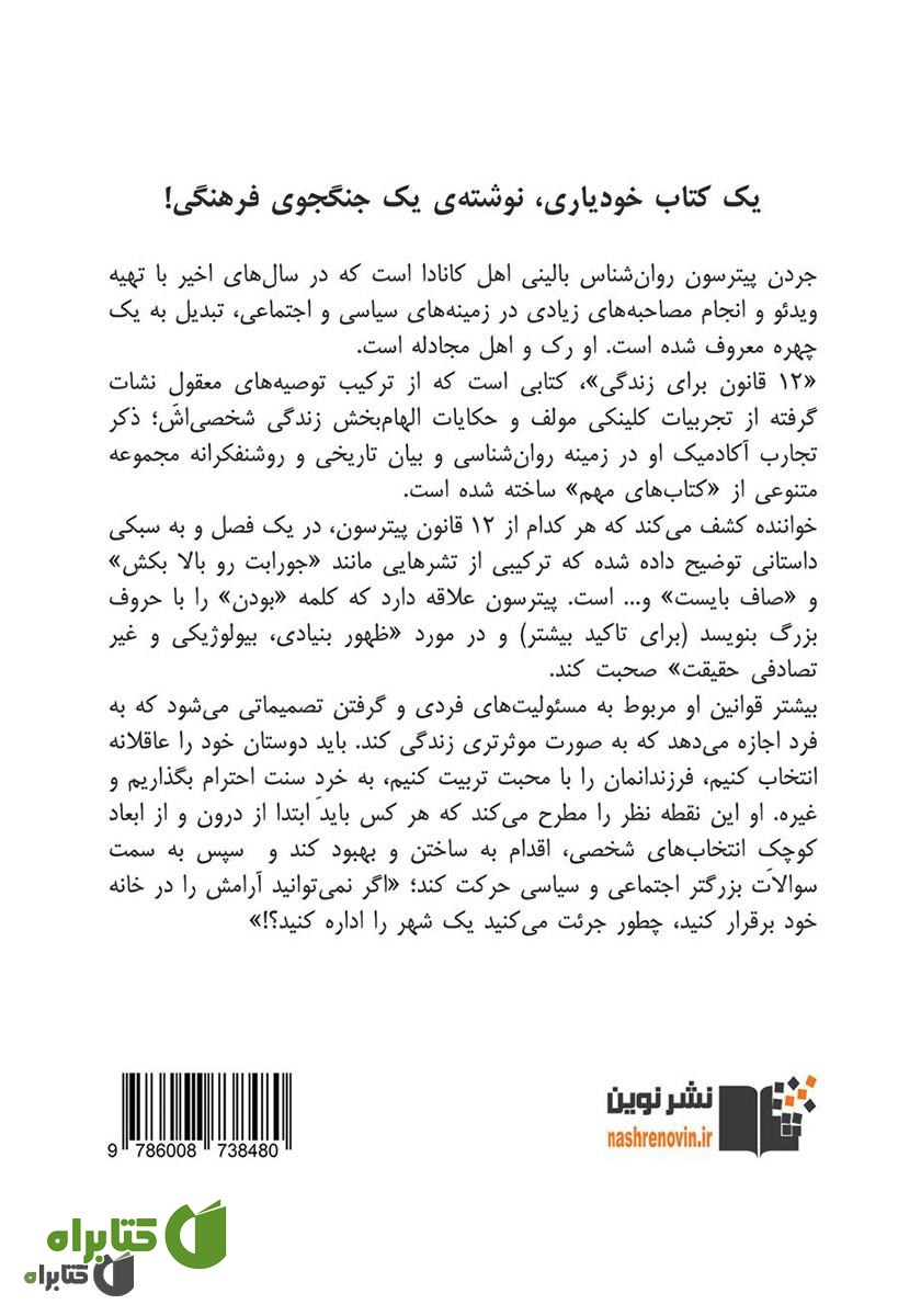 پشت جلد کتاب 12 قانون زندگی؛ نوشدارویی برای بی‌نظمی