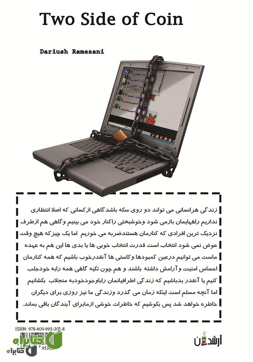 پشت جلد کتاب دو روی سکه: برگرفته از زندگی واقعی
