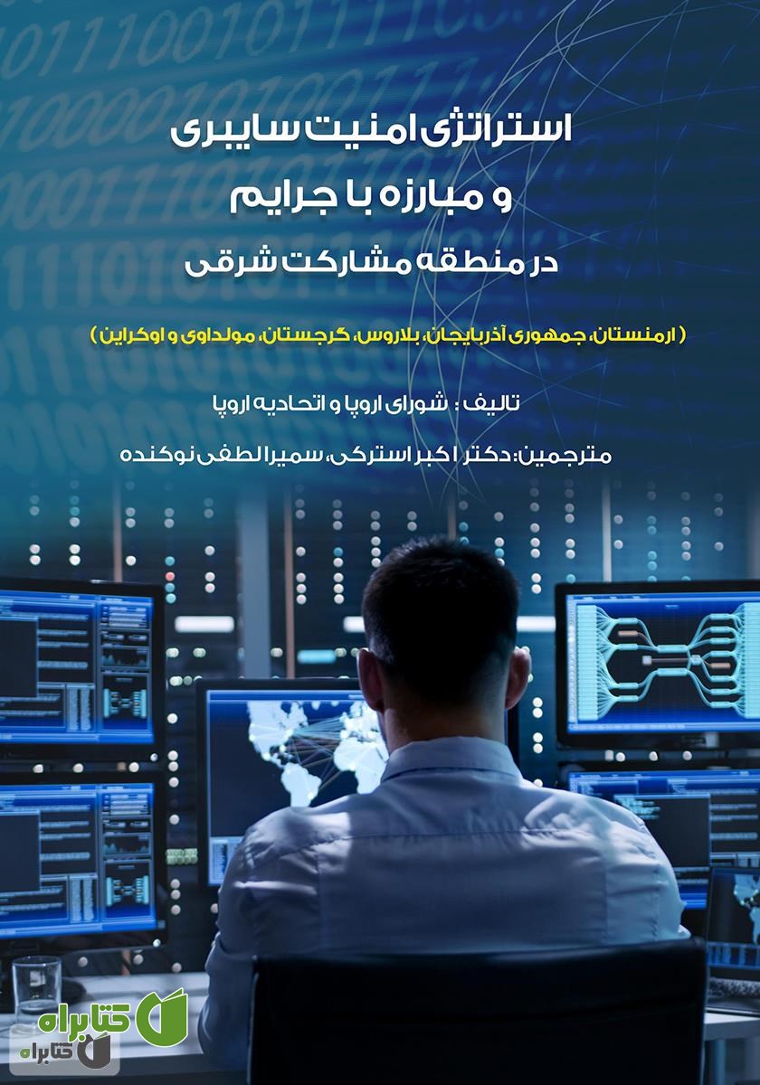 کتاب استراتژی امنیت سایبری و مبارزه با جرایم در منطقه مشارکت شرقی