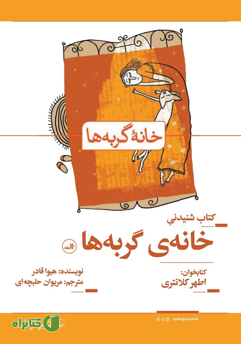 کتاب صوتی خانه گربه‌ها