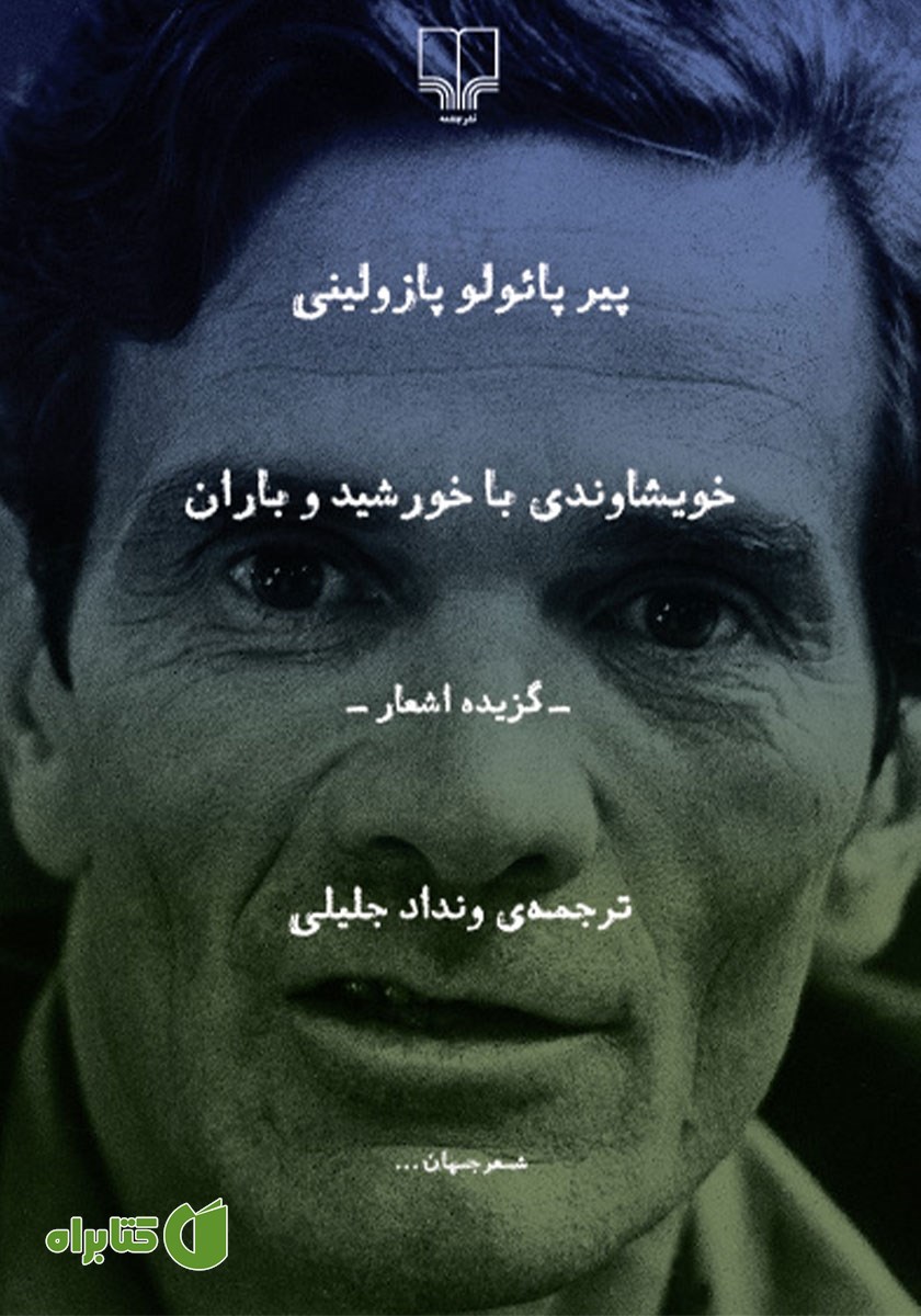 کتاب خویشاوندی با خورشید و باران