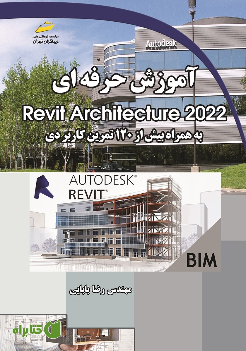 کتاب آموزش حرفه ای Revit Architecture 2022