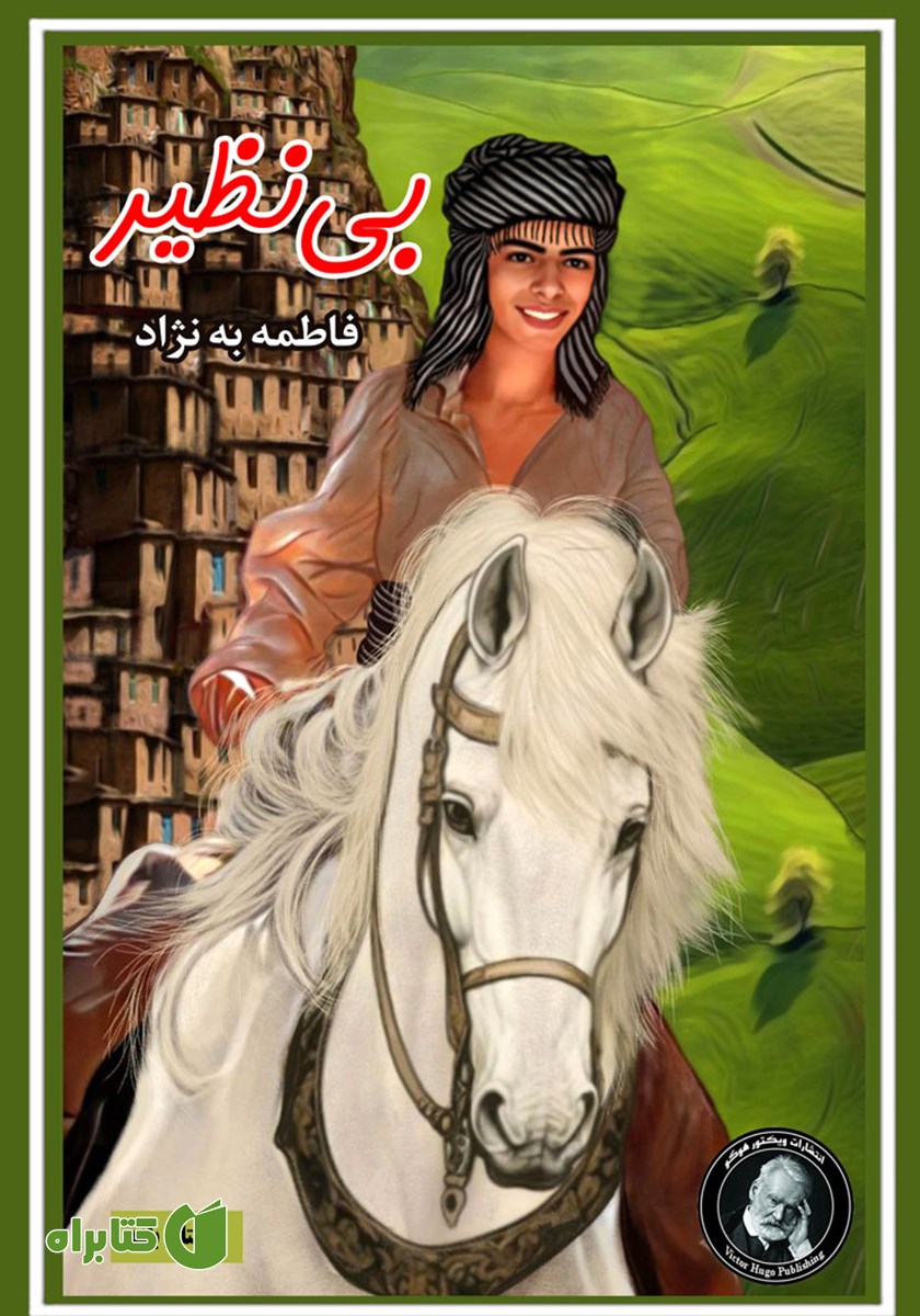 کتاب بی‌نظیر