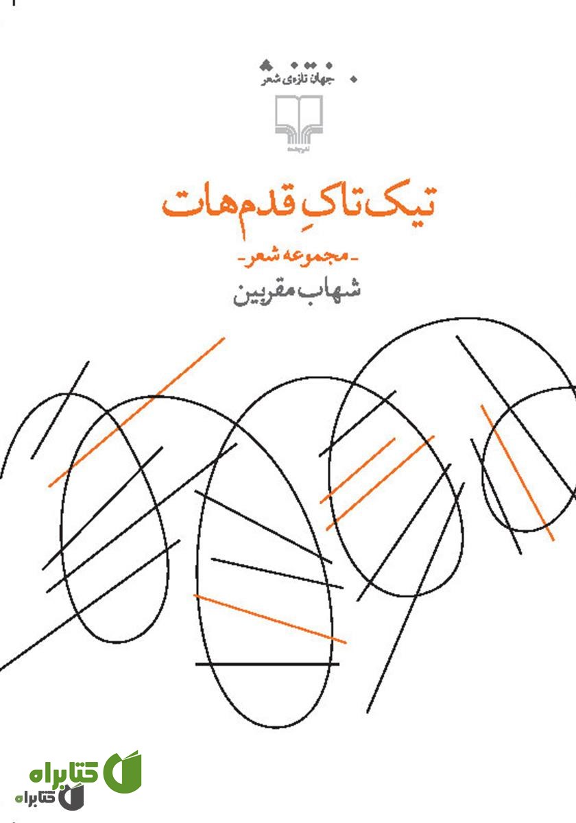 کتاب تیک‌ تاک قدم‌هات