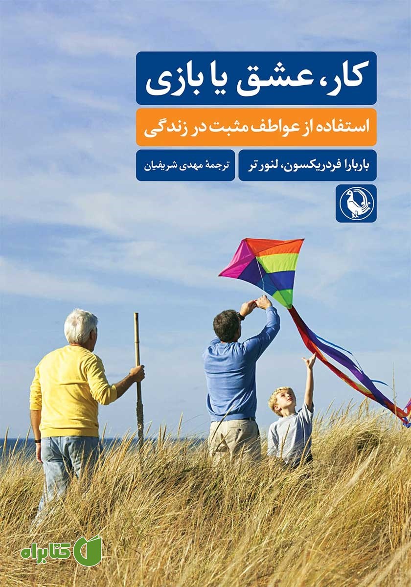 کتاب کار، عشق یا بازی؟