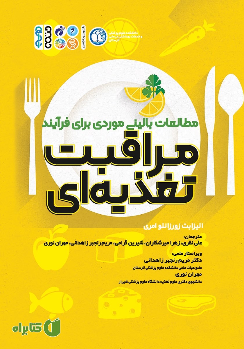 کتاب مطالعات بالینی موردی برای فرآیند مراقبت تغذیه‌ای