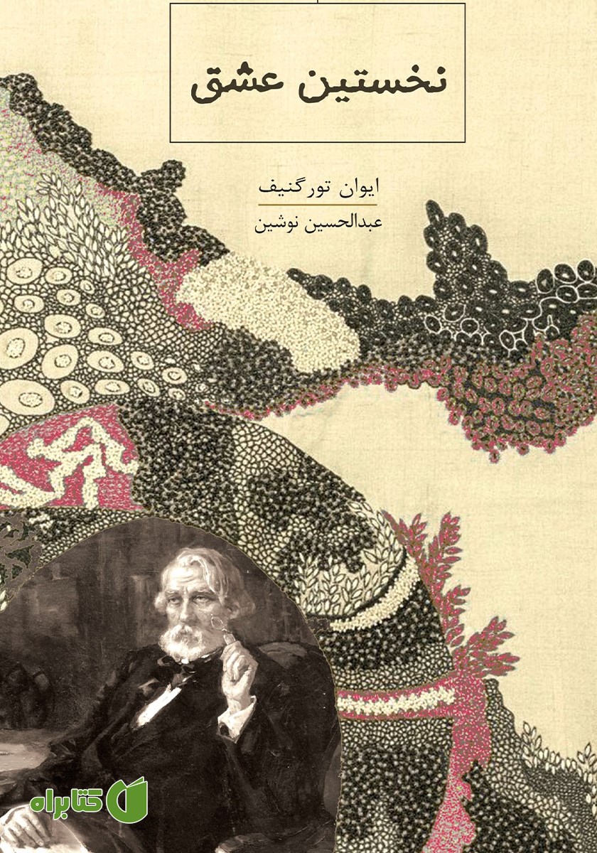 کتاب نخستین عشق