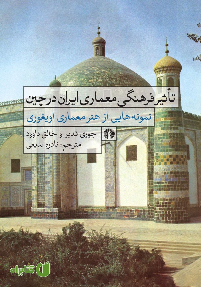 کتاب تاثیر فرهنگ معماری ایران در چین