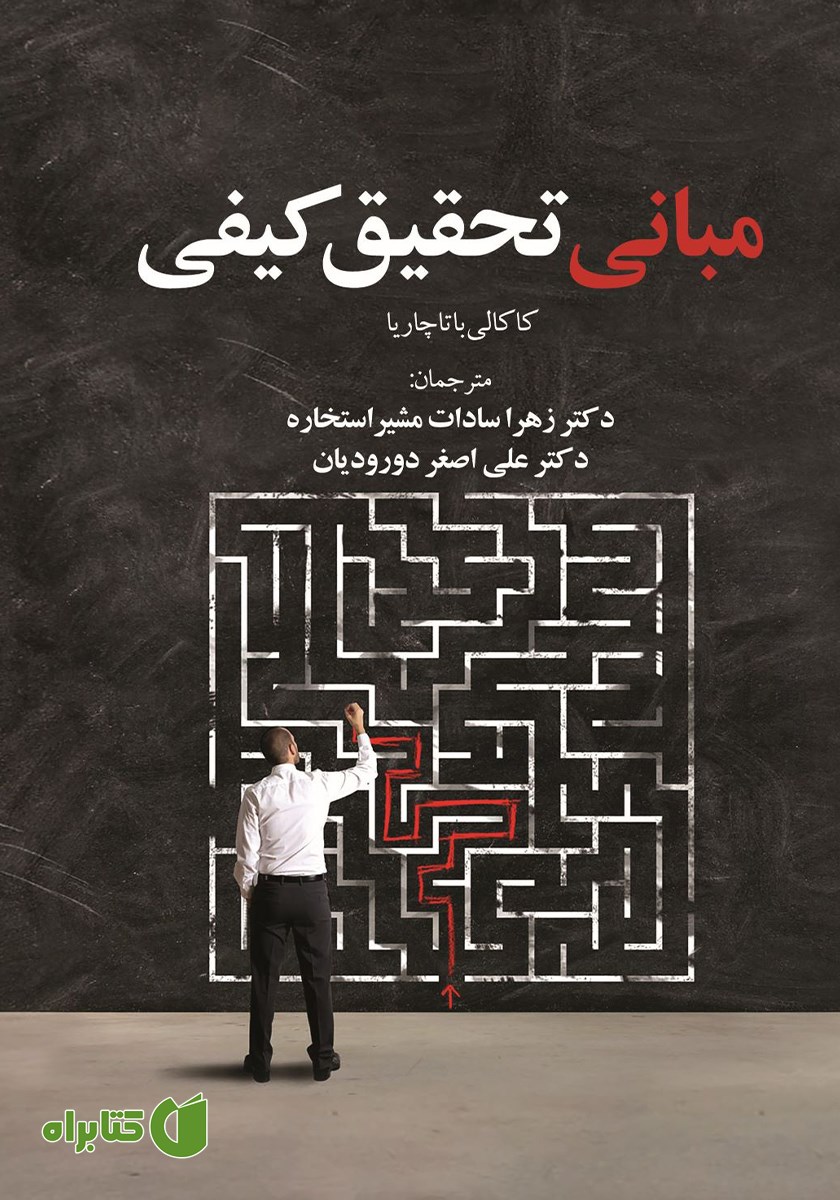 کتاب مبانی تحقیق کیفی