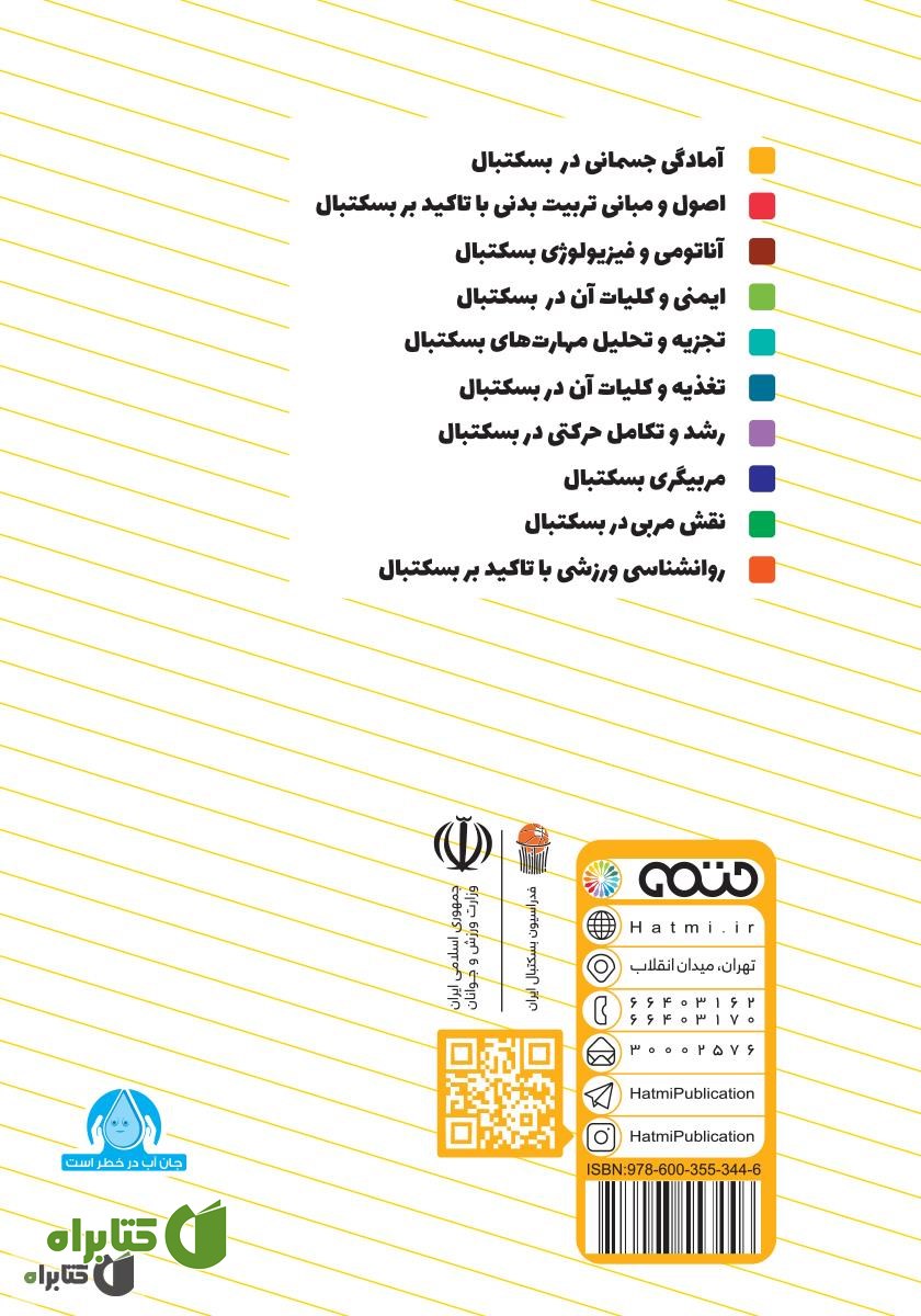 پشت جلد کتاب آمادگی جسمانی در بسکتبال: ویژه سطح 3 دوره مربیگری بسکتبال نوجوانان و جوانان