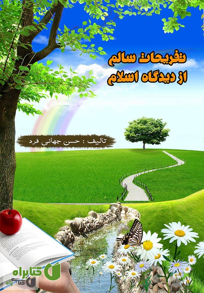 کتاب تفریحات سالم از دیدگاه اسلام