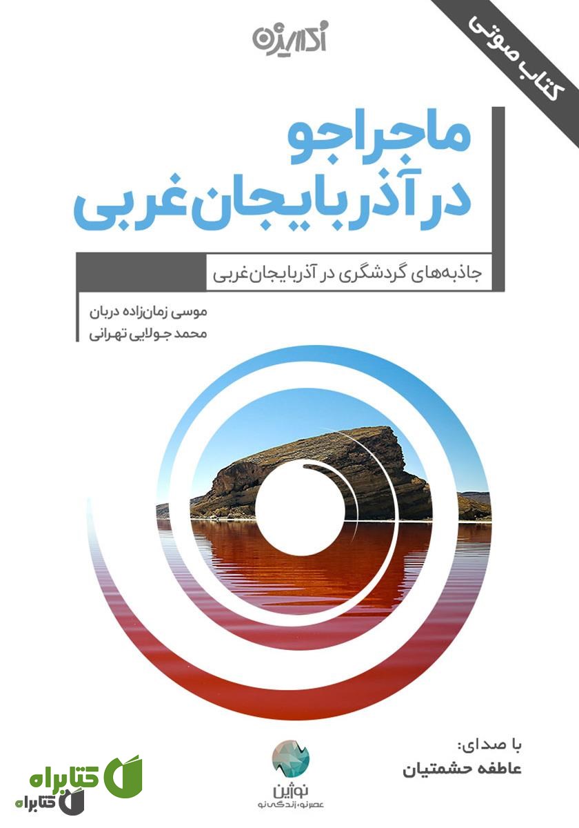 کتاب صوتی ماجراجو در آذربایجان غربی
