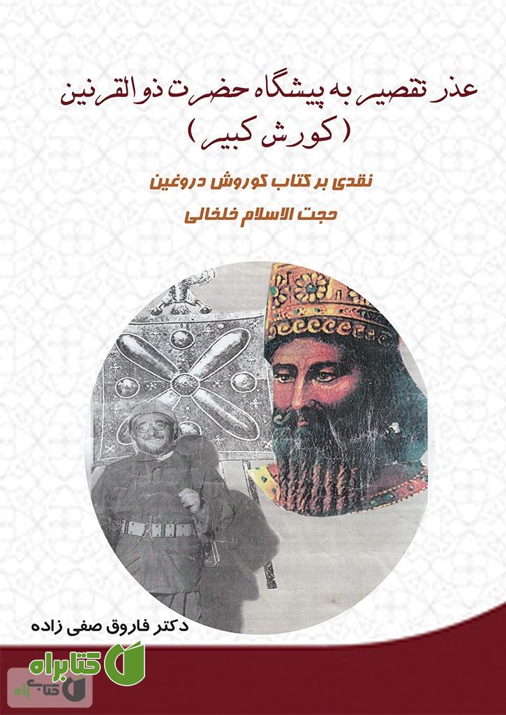 کتاب عذر تقصیر به پیشگاه حضرت ذوالقرنین (کوروش کبیر)