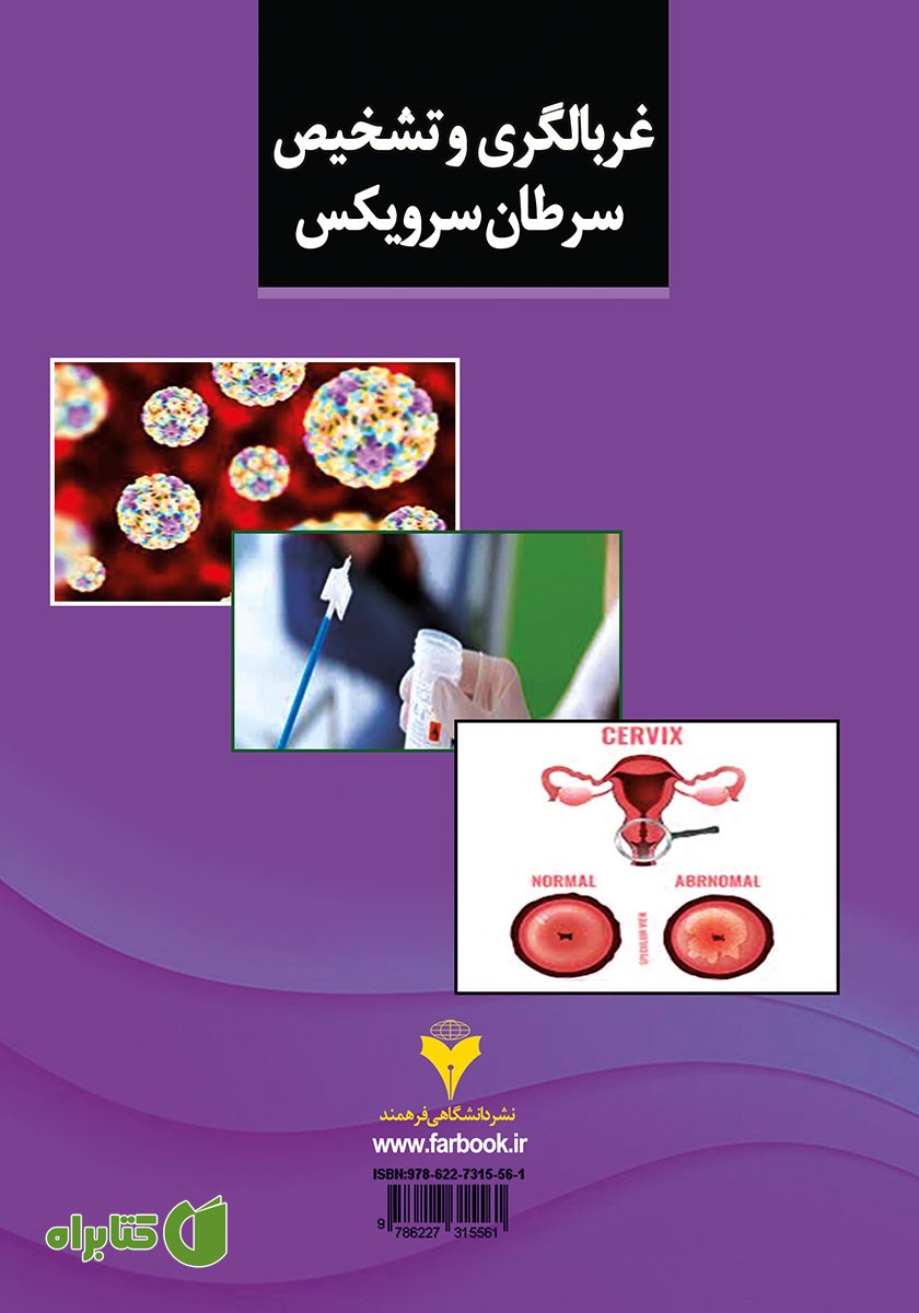 پشت جلد کتاب غربالگری و تشخیص سرطان سرویکس