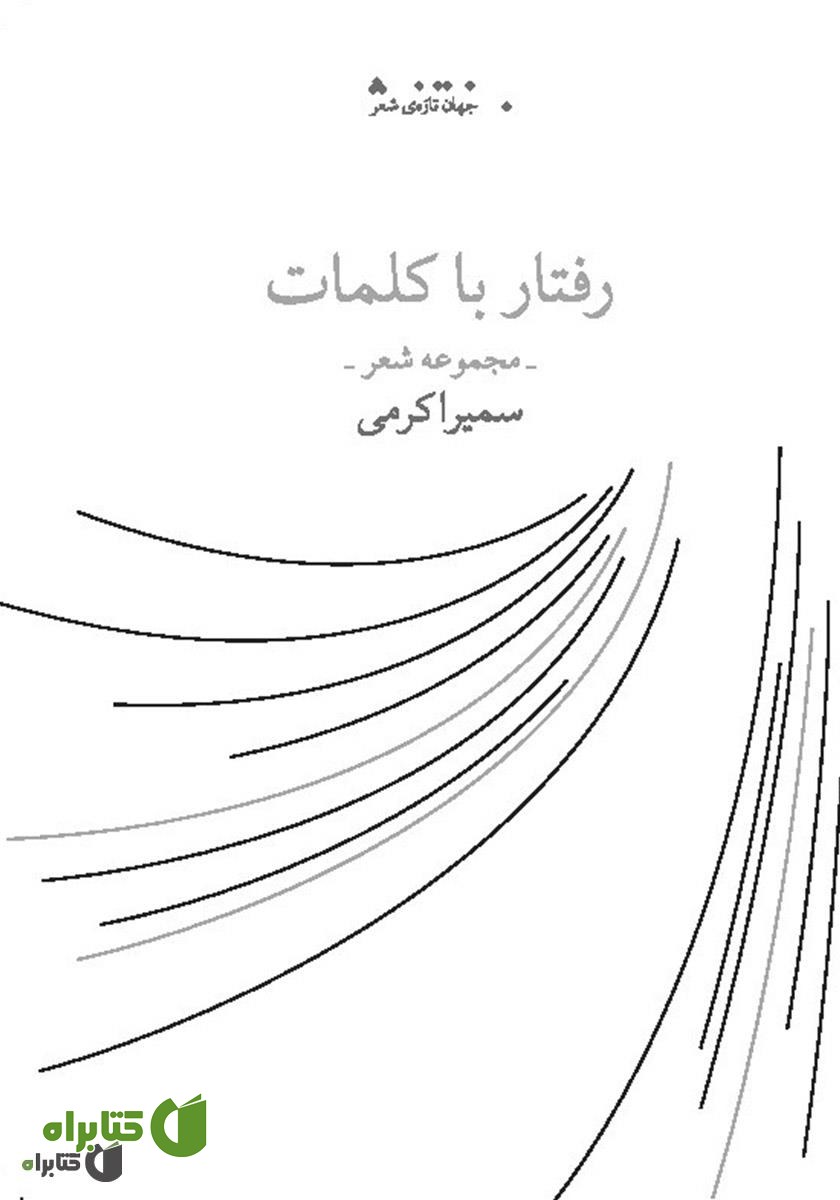 کتاب رفتار با کلمات