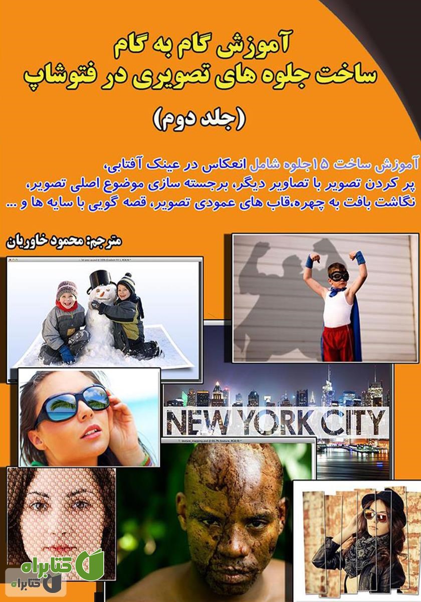 کتاب آموزش گام به گام ساخت جلوه های تصویری در فتوشاپ (جلد دوم)