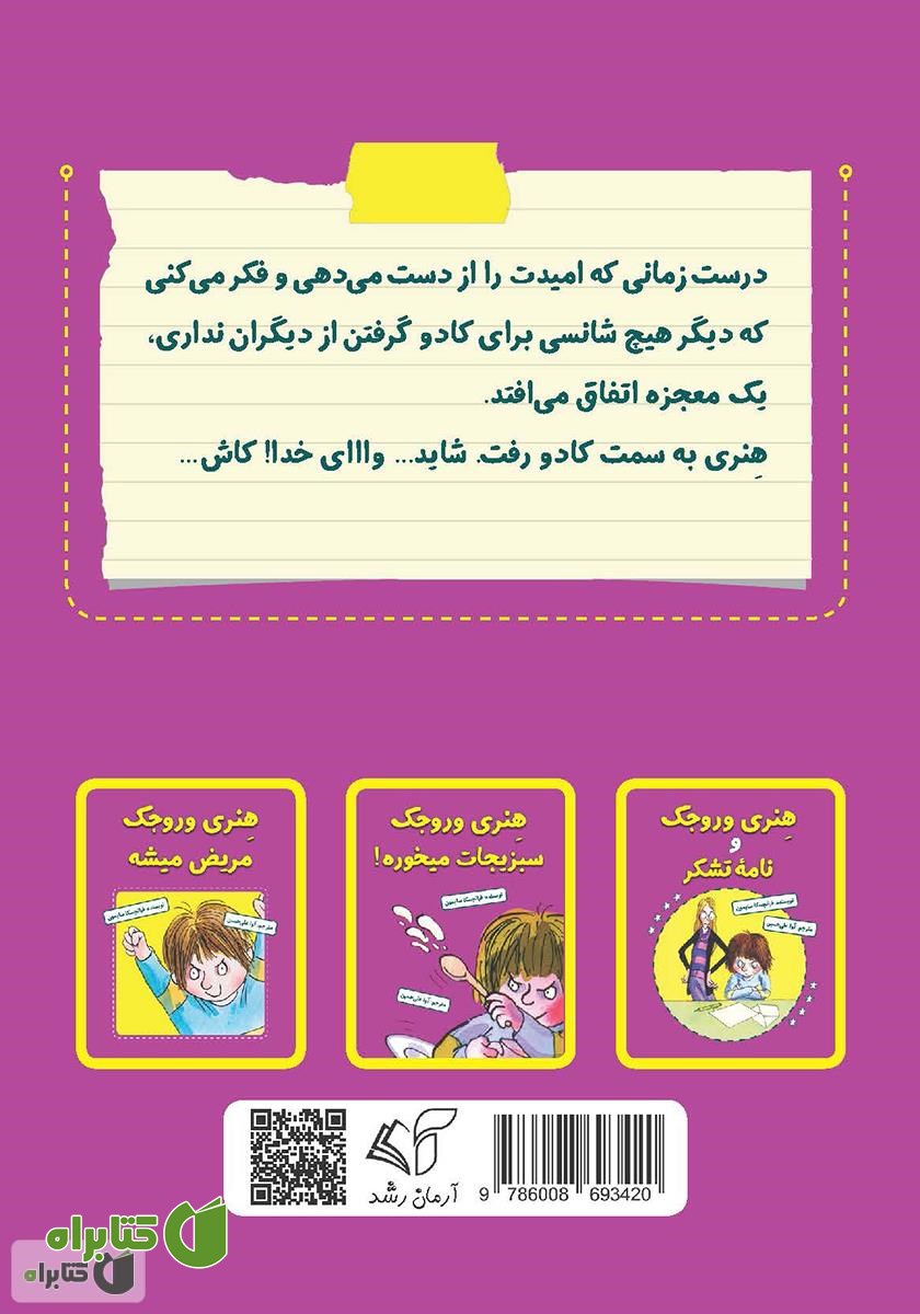 پشت جلد کتاب هنری وروجک و زیرشلواری