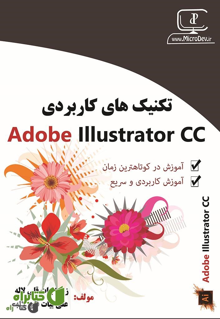کتاب تکنیک های کاربردی Adobe Illustrator