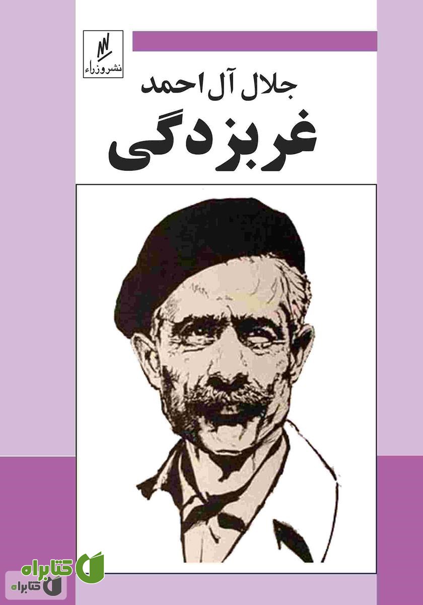 کتاب غربزدگی
