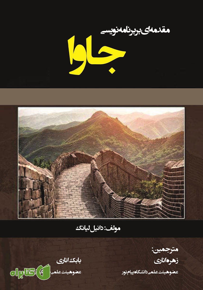 کتاب مقدمه‌ای بر برنامه نویسی جاوا