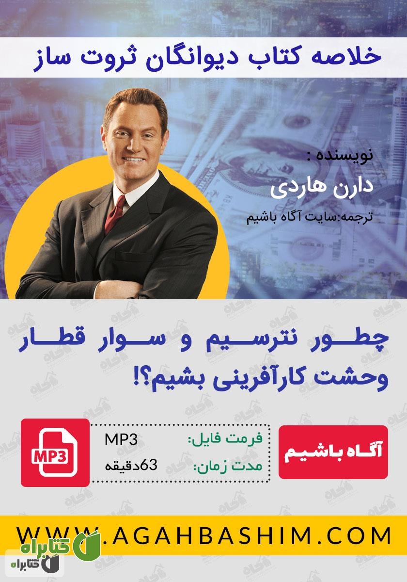 خلاصه کتاب صوتی دیوانگان ثروت ساز: چگونه نترسیم و سوار قطار وحشت کارآفرینی شویم؟