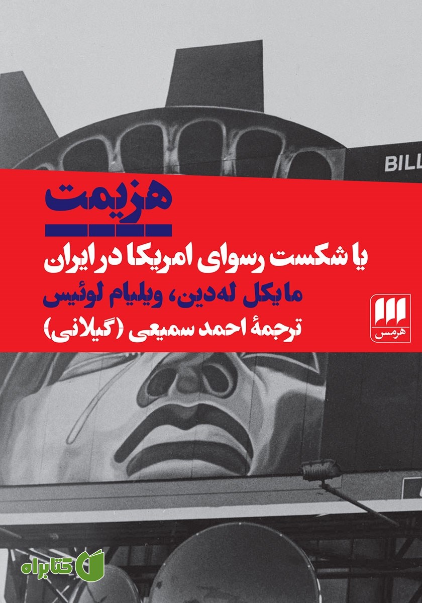 کتاب هزیمت یا شکست رسوای آمریکا در ایران