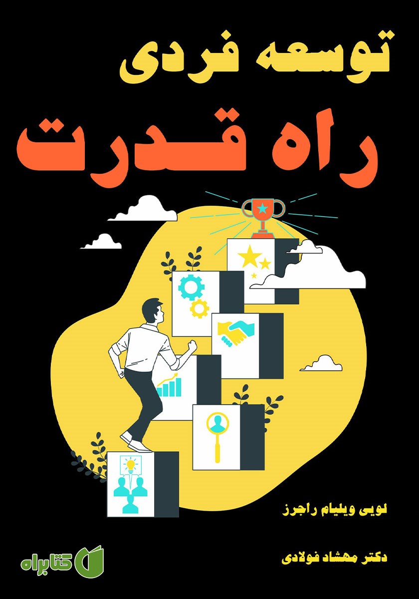 کتاب توسعه فردی، راه قدرت