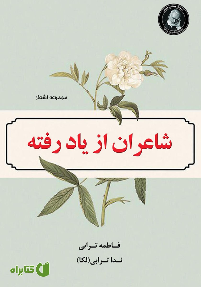 کتاب شاعران از یاد رفته