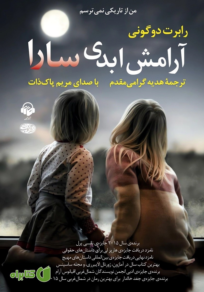 کتاب صوتی آرامش ابدی سارا