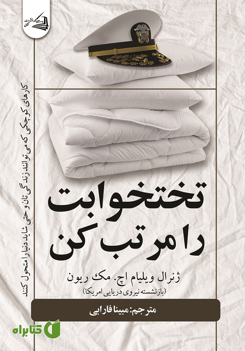 کتاب تختخوابت را مرتب کن