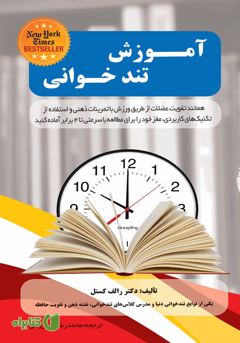 کتاب آموزش تندخوانی